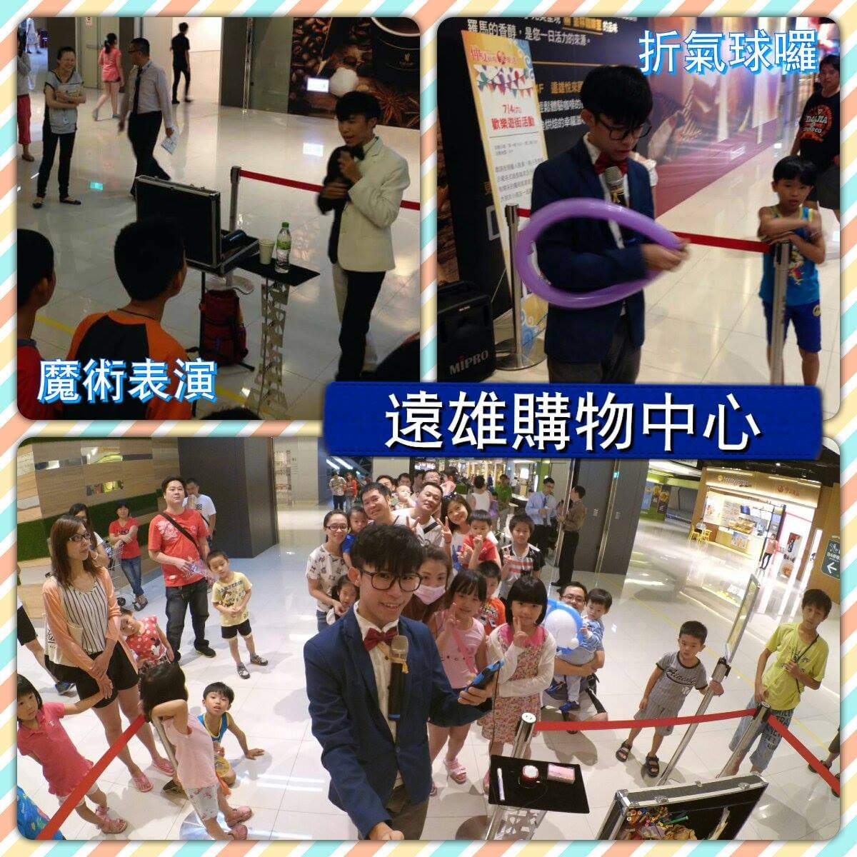 汐止遠雄購物中心魔術表演與折氣球活動拼貼