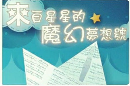 營隊主題投影片「來自星星的魔幻夢想號」