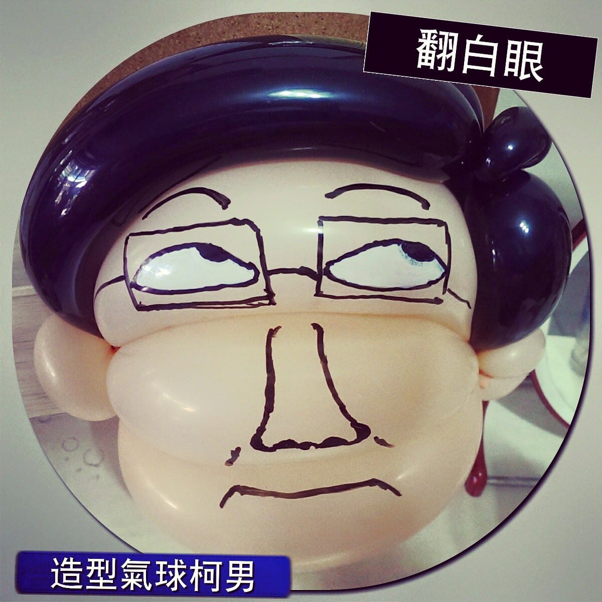 黑髮戴方框眼鏡、翻白眼表情的大頭造型氣球
