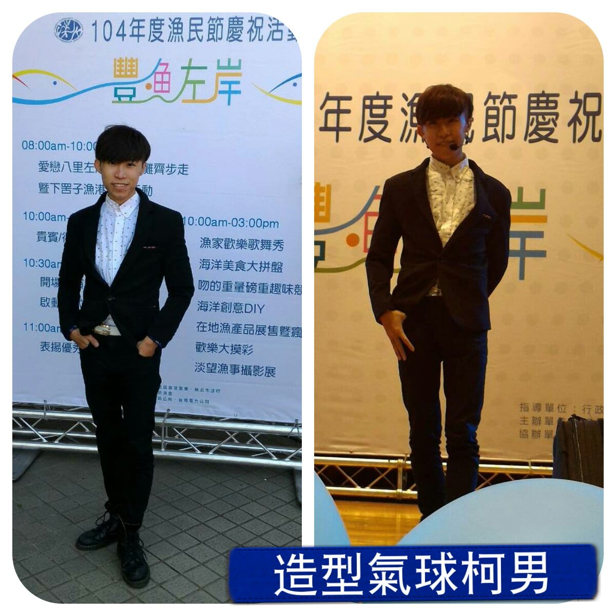 八里漁民節魔術表演左右兩張拼貼