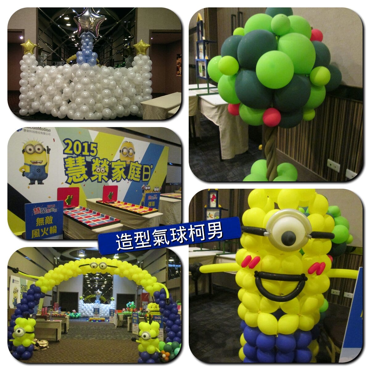 慧榮家庭日小小兵主題氣球佈置五格拼貼