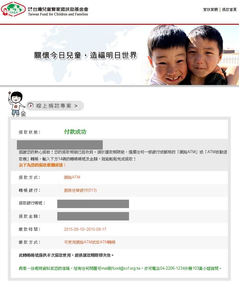 台灣兒童暨家庭扶助基金會線上捐款成功頁面(帳號已遮蔽)