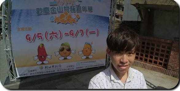 「歡慶金山甘藷嘉年華」9/5～9/7 活動布條前留影