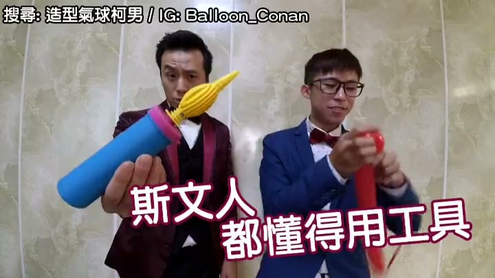 影片中魔術師拿出打氣筒，我用手吹氣球