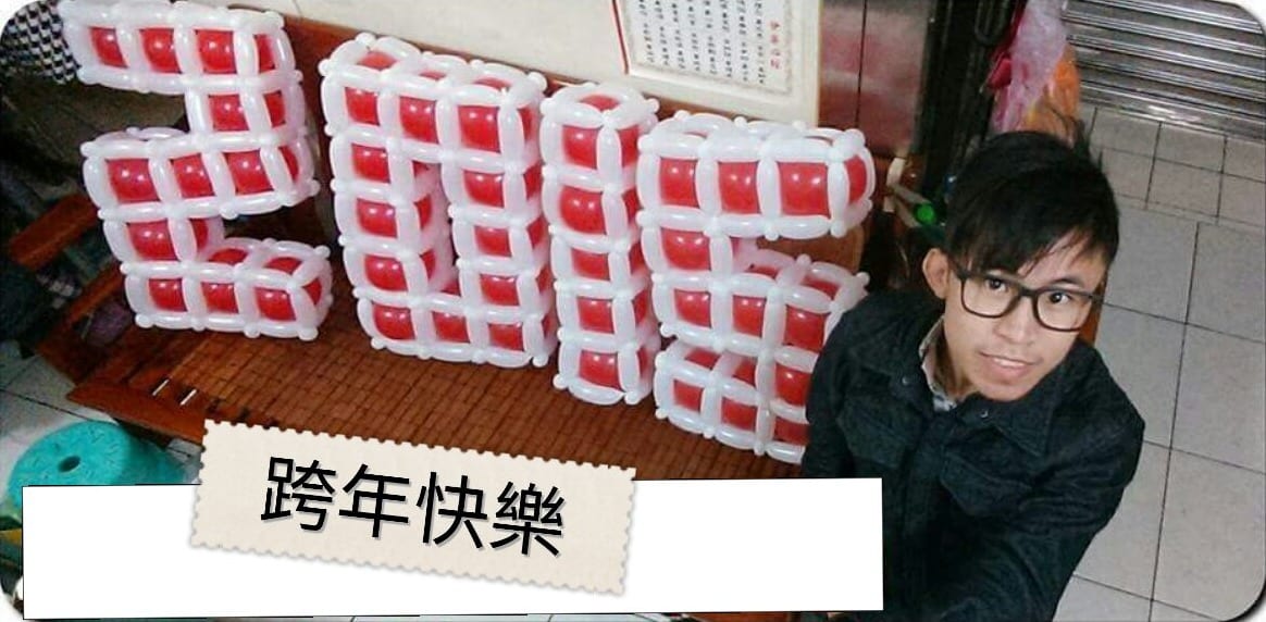 2016 四個紅白數字氣球排在木頭長椅上，戴眼鏡的我在旁邊