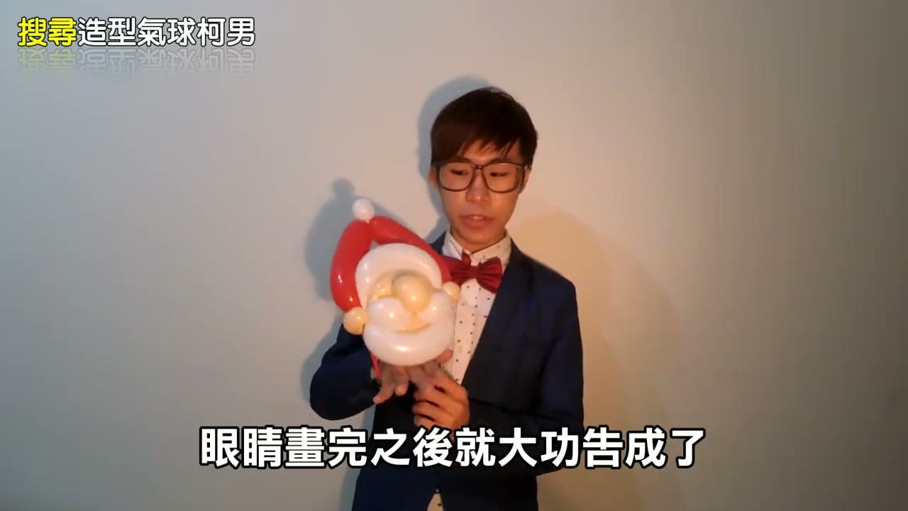 聖誕老人造型氣球教學影片，完成的白鬍子紅帽聖誕老人氣球