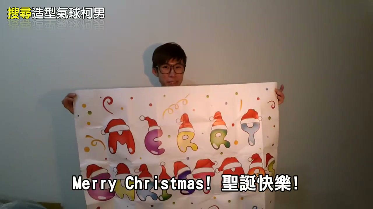 影片結尾我拿著 MERRY CHRISTMAS 字卡祝大家聖誕快樂