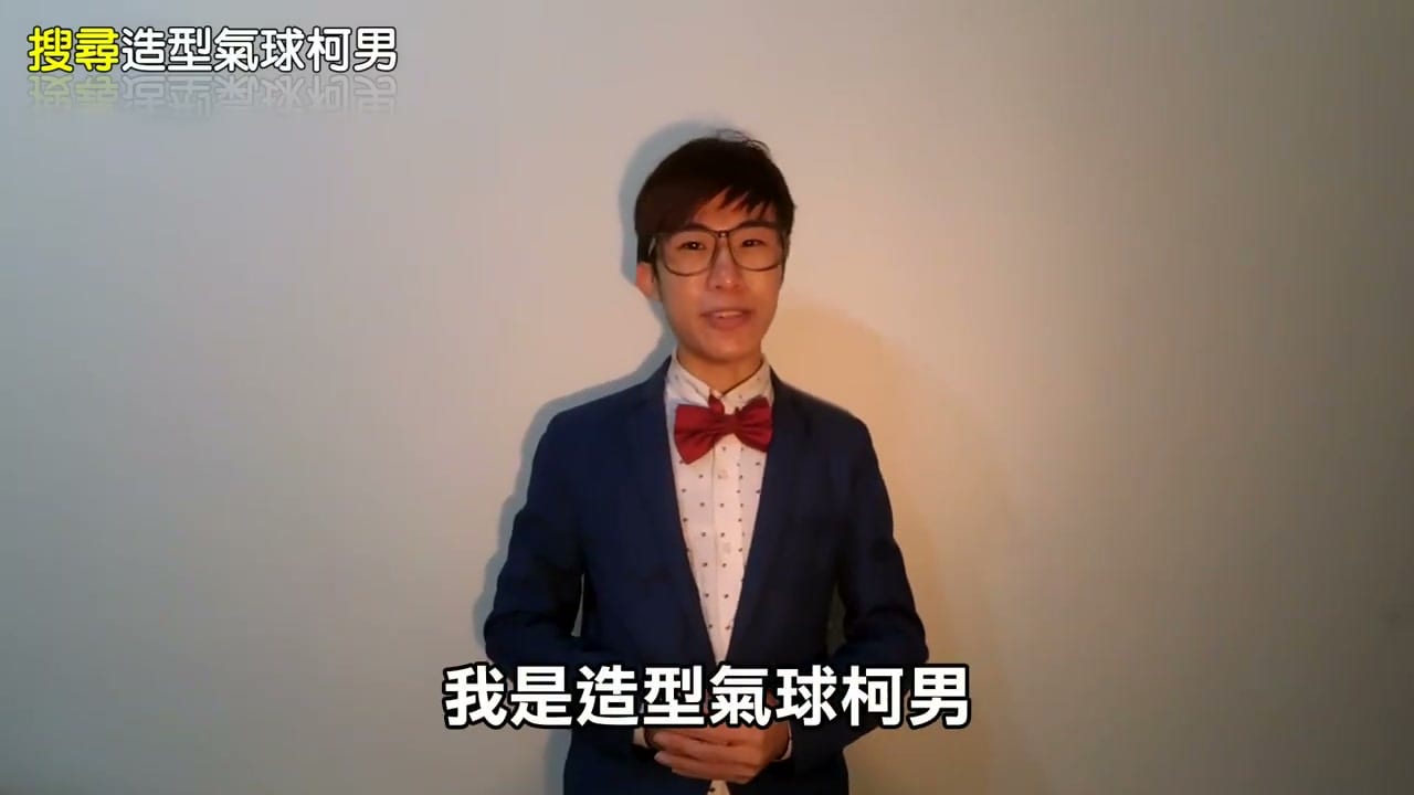 聖誕老人氣球教學影片開場，我在白牆前自我介紹