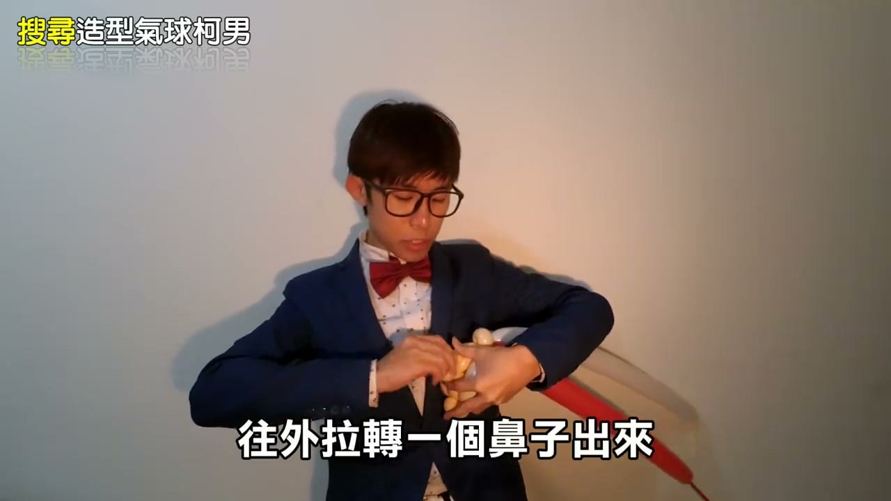 聖誕老人氣球教學，往外拉轉出鼻子