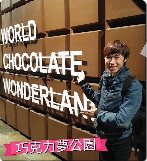 我在世界巧克力夢公園 WORLD CHOCOLATE WONDERLAND 巧克力磚牆前