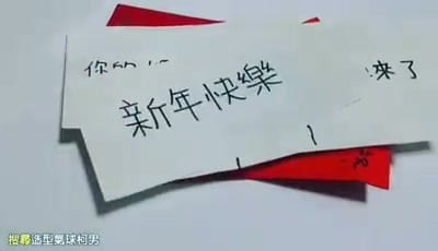 新年短片最後的「新年快樂」字卡