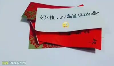 字卡「好啦，以為是你的嗎？」放在紅包堆上