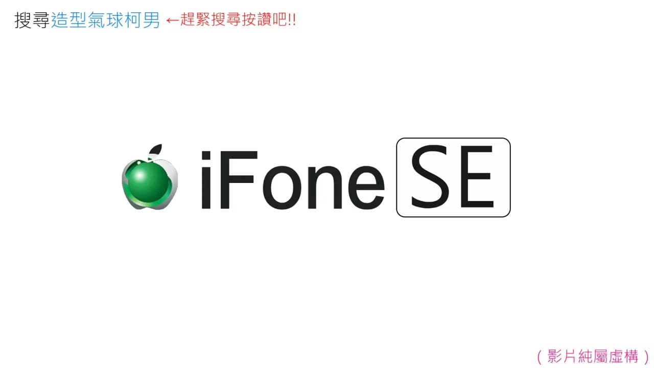 短片結尾合體成「iFone SE」的虛構標誌