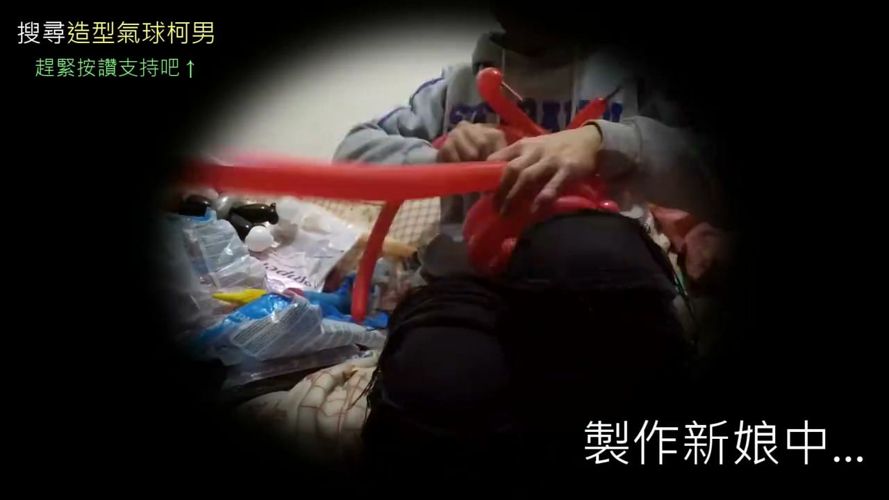 新娘氣球人偶縮時影片畫面，正在做紅色長髮