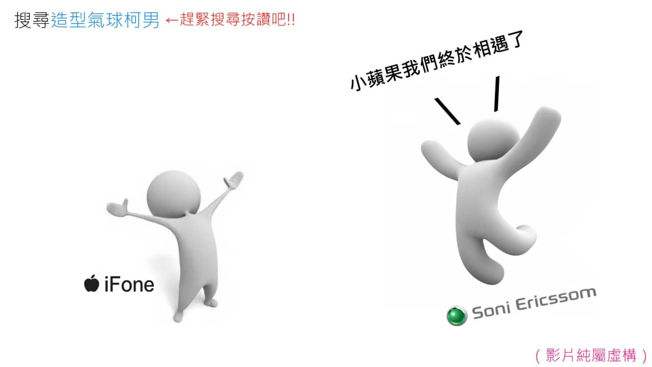 惡搞短片中兩個白色 3D 小人張開雙手相遇