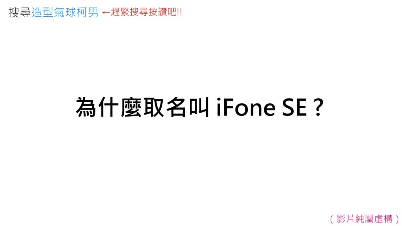 短片開場白底黑字「為什麼取名叫 iFone SE?」