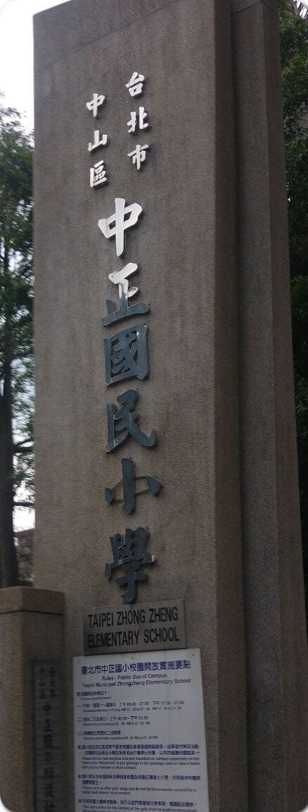台北市中山區中正國民小學的直立校名柱