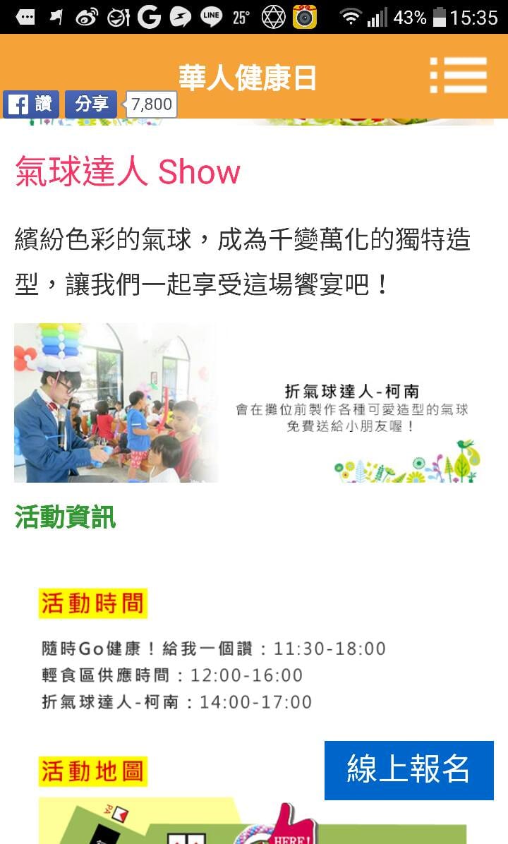華人健康日活動頁面,寫著氣球達人 Show 與折氣球達人柯南的時間