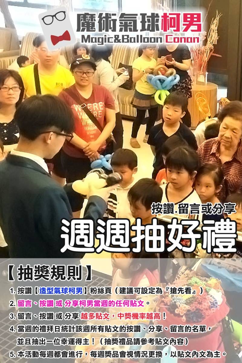 週週抽好禮活動海報，上方是現場折氣球給小朋友的照片