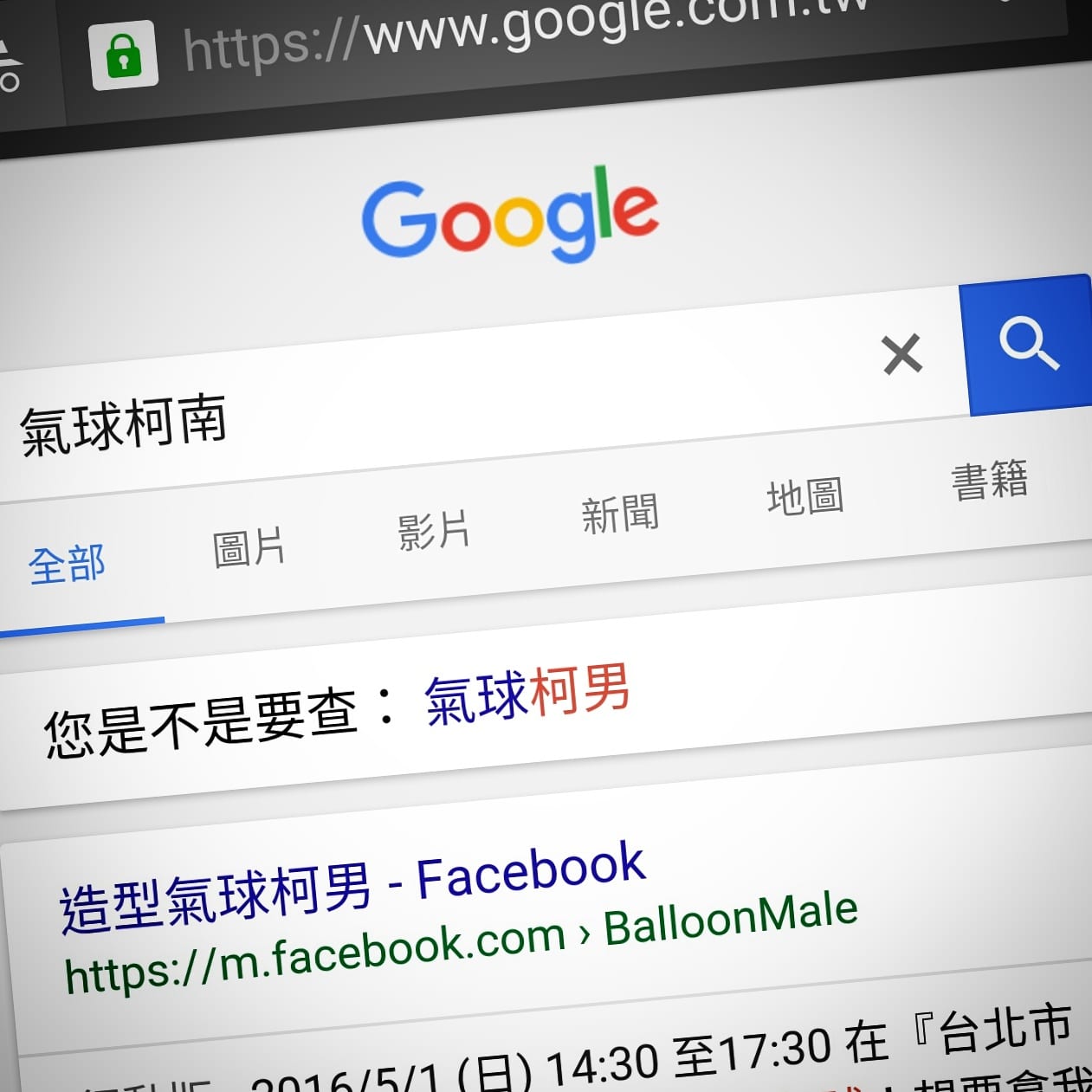 Google 搜尋「氣球柯南」，出現您是不是要查氣球柯男