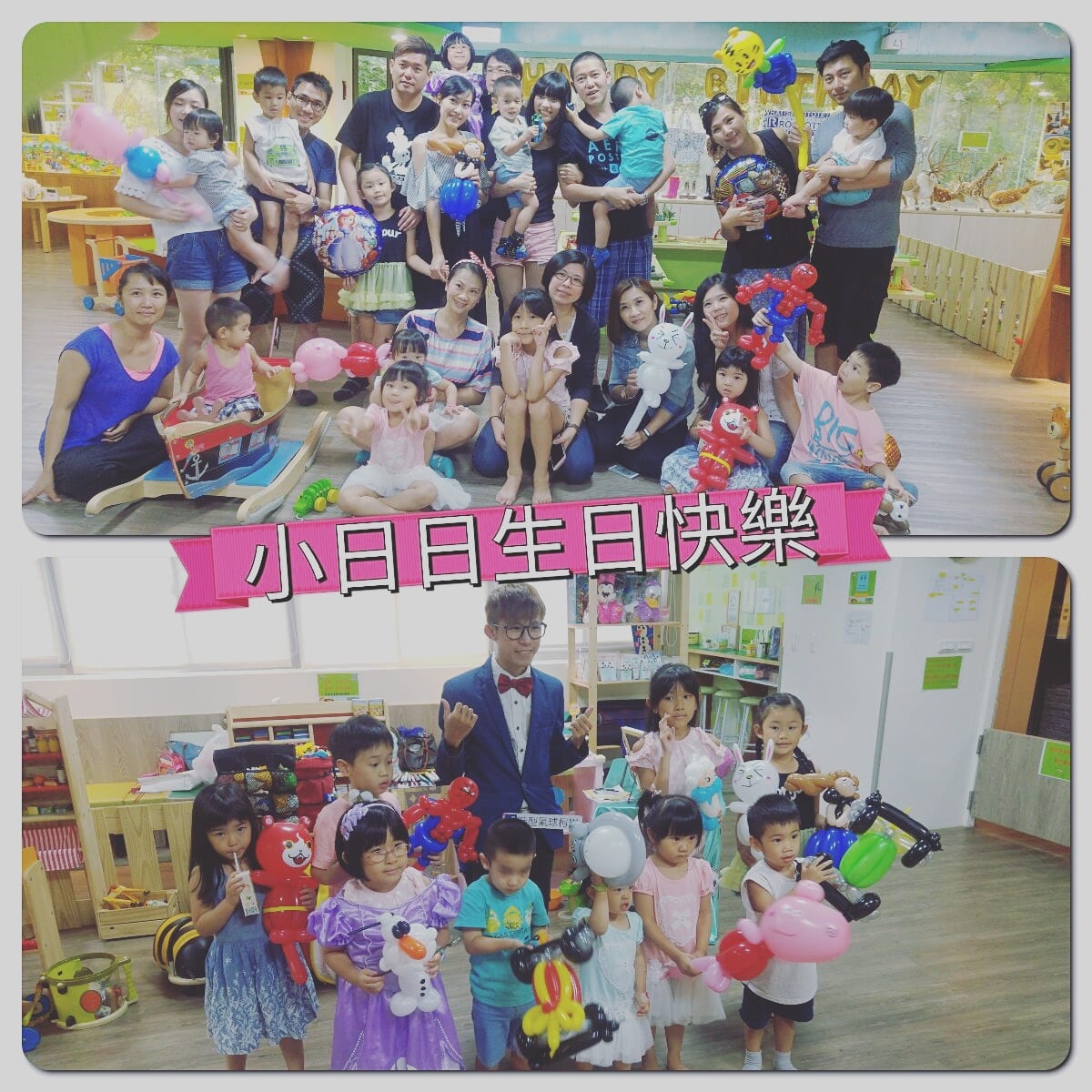 童遊親子空間生日派對拼貼原圖，中間有生日快樂粉紅字條