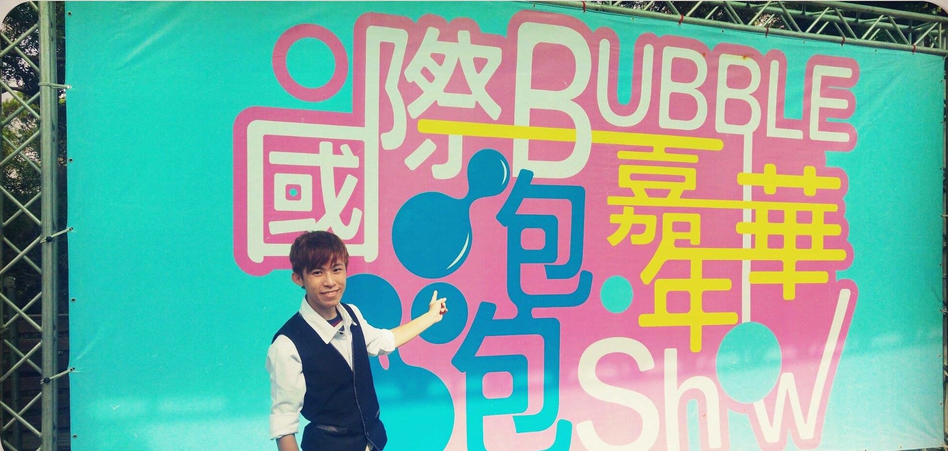 國際泡泡嘉年華 Bubble Show 舞台背板前，我比著活動名稱