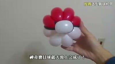 完成的寶可夢寶貝球造型氣球,紅色泡泡、白色底與黑色分界線