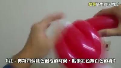 把紅色氣球泡泡貼緊白色上蓋轉進去的教學畫面