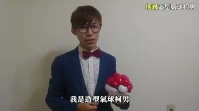 寶貝球氣球教學第一集開場,我拿著寶貝球造型氣球自我介紹