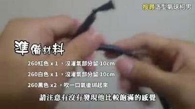 寶貝球造型氣球教學的準備材料畫面,黑色氣球先吹一口氣