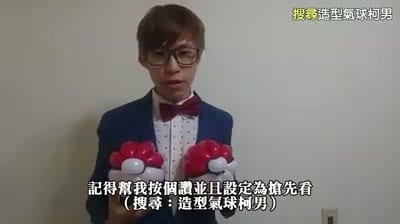 教學影片結尾,我雙手各拿一顆寶貝球造型氣球