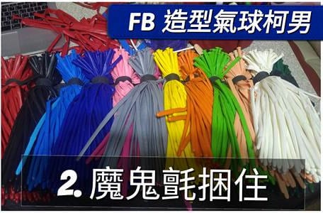 用魔鬼氈把同色長條氣球捆成一束一束