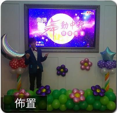 南德扶輪社中秋慈善晚會，螢幕兩側的月亮與星星氣球柱和花朵草地佈置