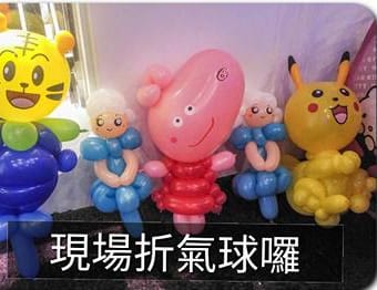中秋慈善晚會現場折的巧虎、皮卡丘等造型氣球