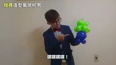 我拿著綠葉藍身體的寶可夢走路草造型氣球,教學影片第二集畫面