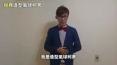 氣球教學影片第二集開場,我在白牆前自我介紹