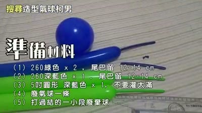 走路草造型氣球教學的準備材料清單畫面