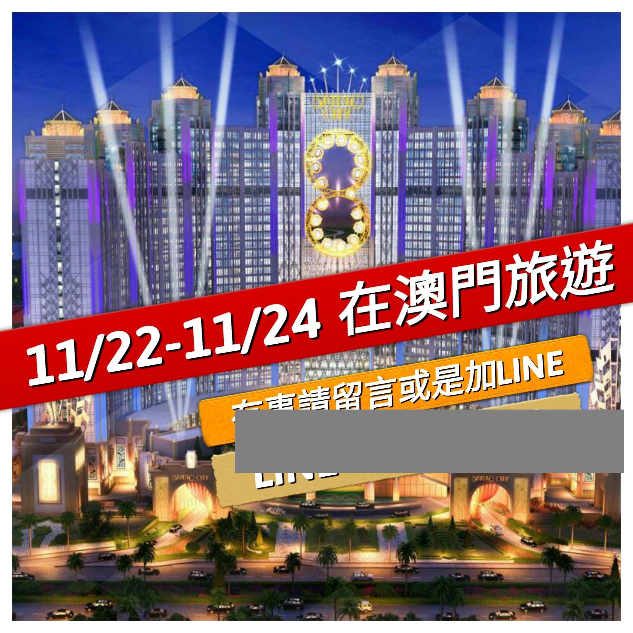 澳門旅遊公告圖，夜景大樓前寫著 11/22-11/24 在澳門旅遊