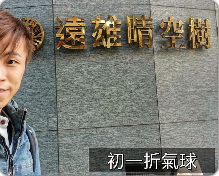大年初一在遠雄晴空樹金色招牌牆前的自拍，當天到場折氣球