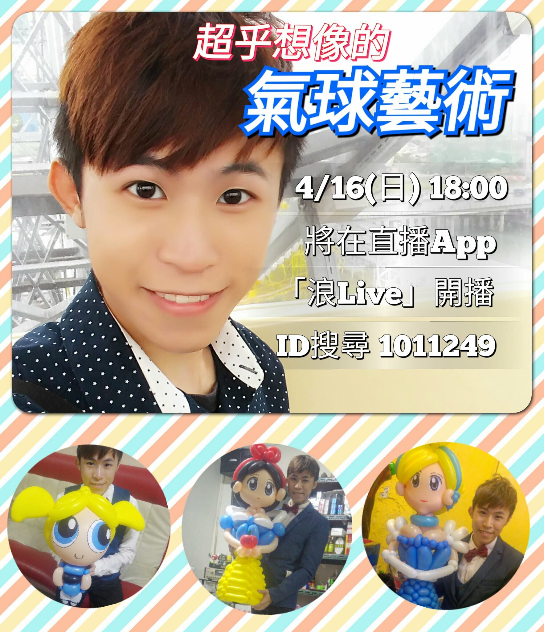 浪Live 第一次直播預告海報，超乎想像的氣球藝術與三件公主氣球作品