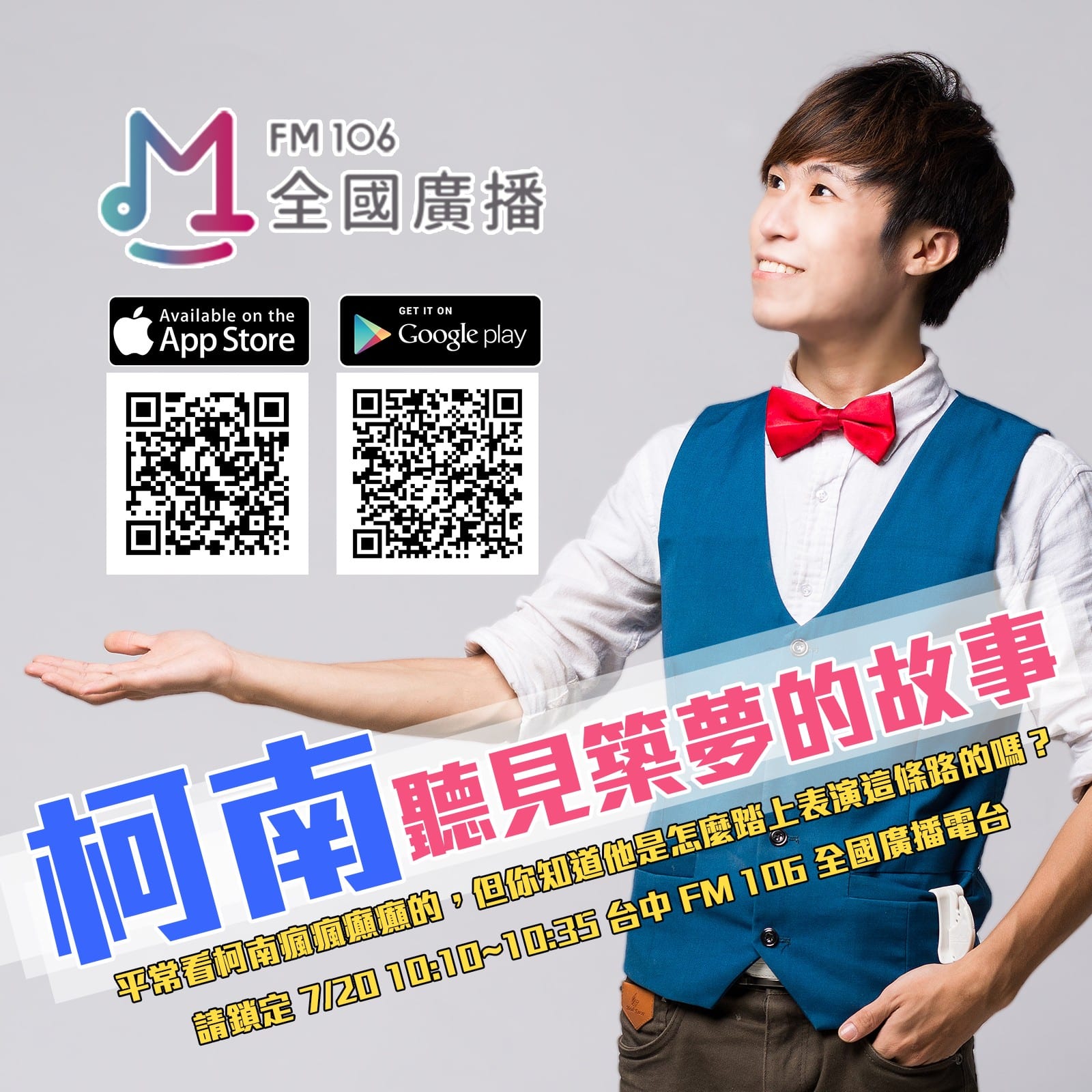 台中全國廣播 FM106 專訪預告海報，柯男穿藍背心紅領結攤手微笑