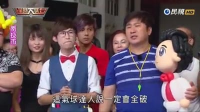 民視綜藝大集合錄影現場，柯男站在隊伍中，字幕寫這氣球達人說一定會全破