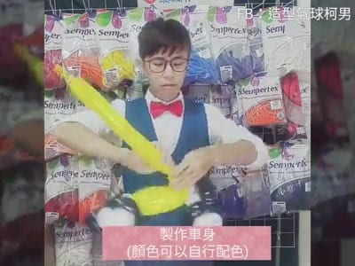 F1 賽車氣球教學步驟，柯男用黃色長條氣球製作賽車車身