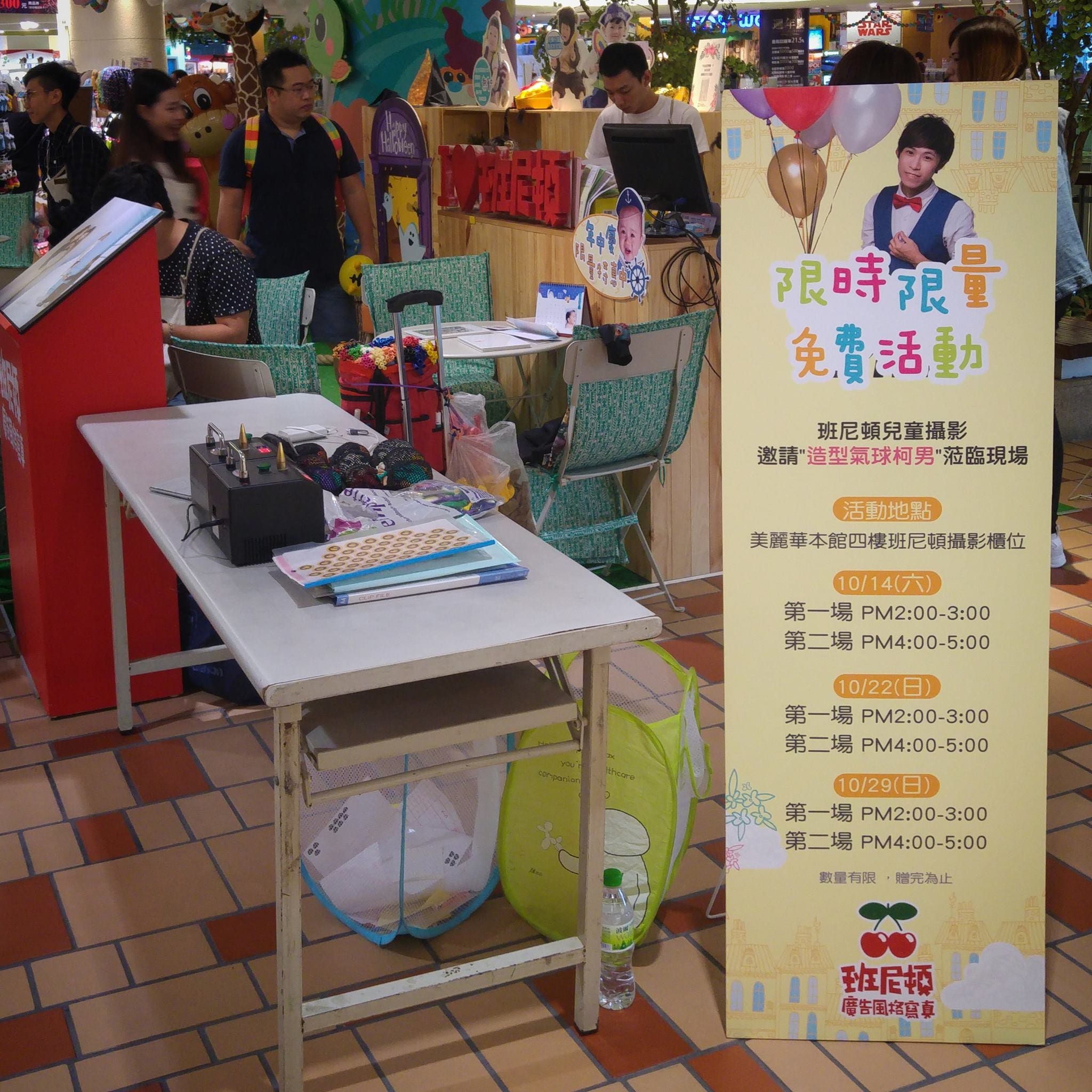 台北美麗華本館四樓班尼頓兒童攝影櫃位，造型氣球柯男限時限量免費活動立牌與折氣球攤位
