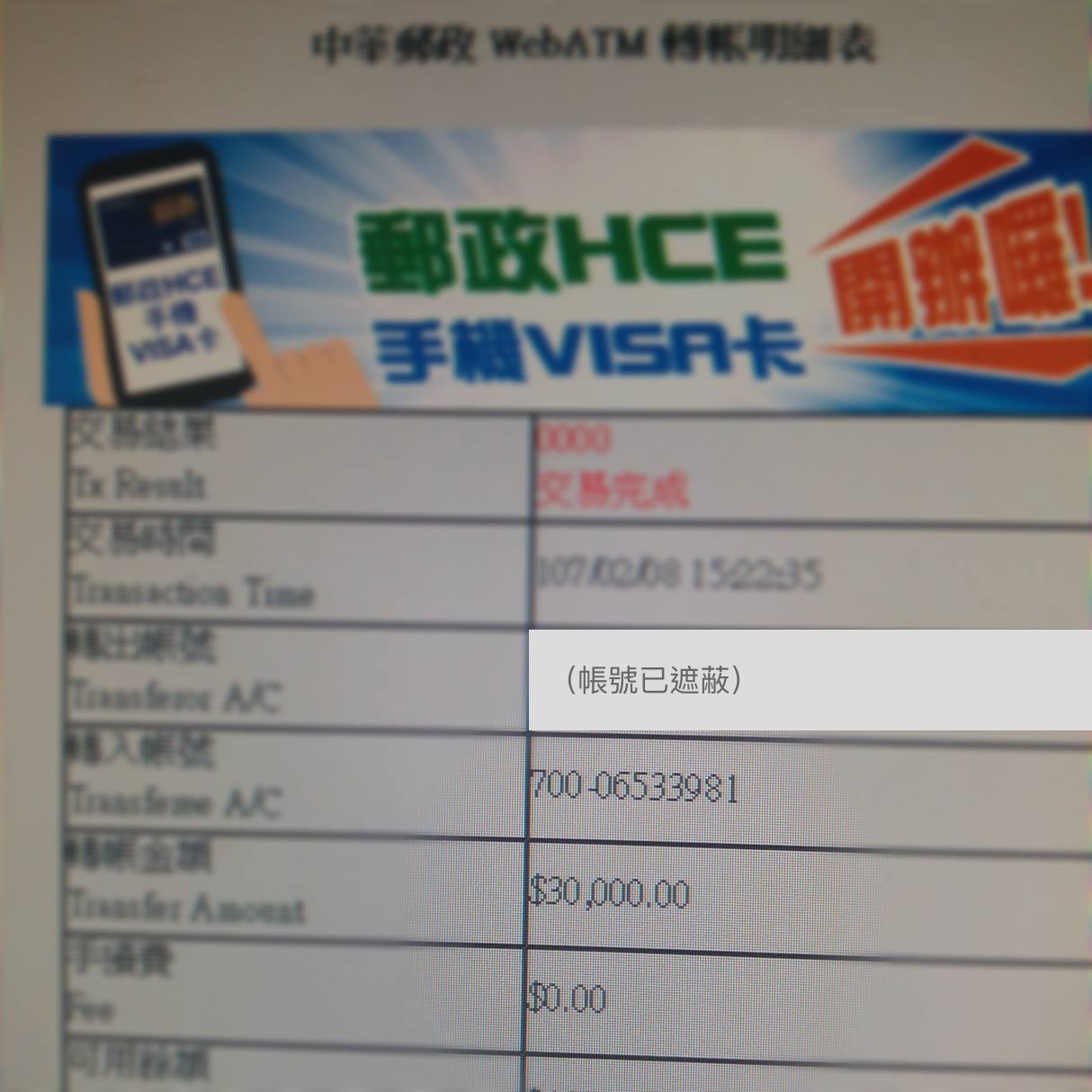 柯男 2018 年 2 月 8 日為花蓮地震捐款的中華郵政 WebATM 轉帳明細表畫面