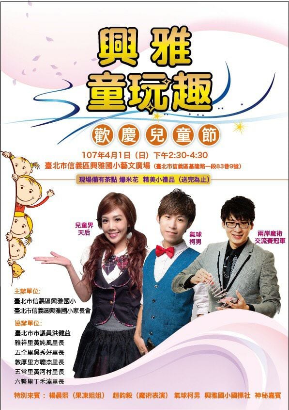 台北信義興雅國小興雅童玩趣歡慶兒童節活動海報,氣球柯男與兒童界天后、魔術冠軍同列嘉賓