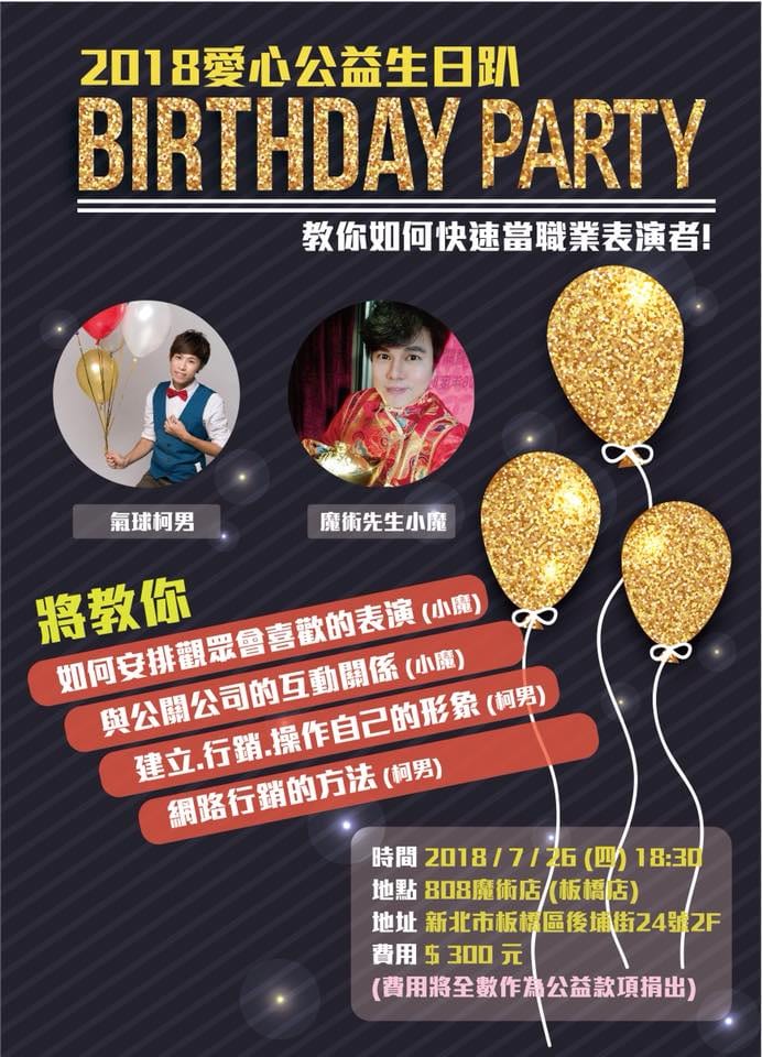 2018 愛心公益生日趴海報，氣球柯男與魔術先生小魔合辦，板橋 808 魔術店職業表演者分享會
