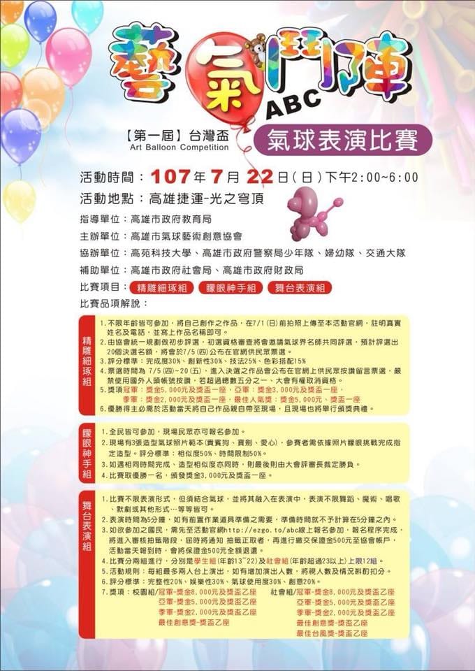 第一屆台灣盃藝氣鬥陣 ABC 氣球表演比賽海報，活動地點高雄捷運光之穹頂