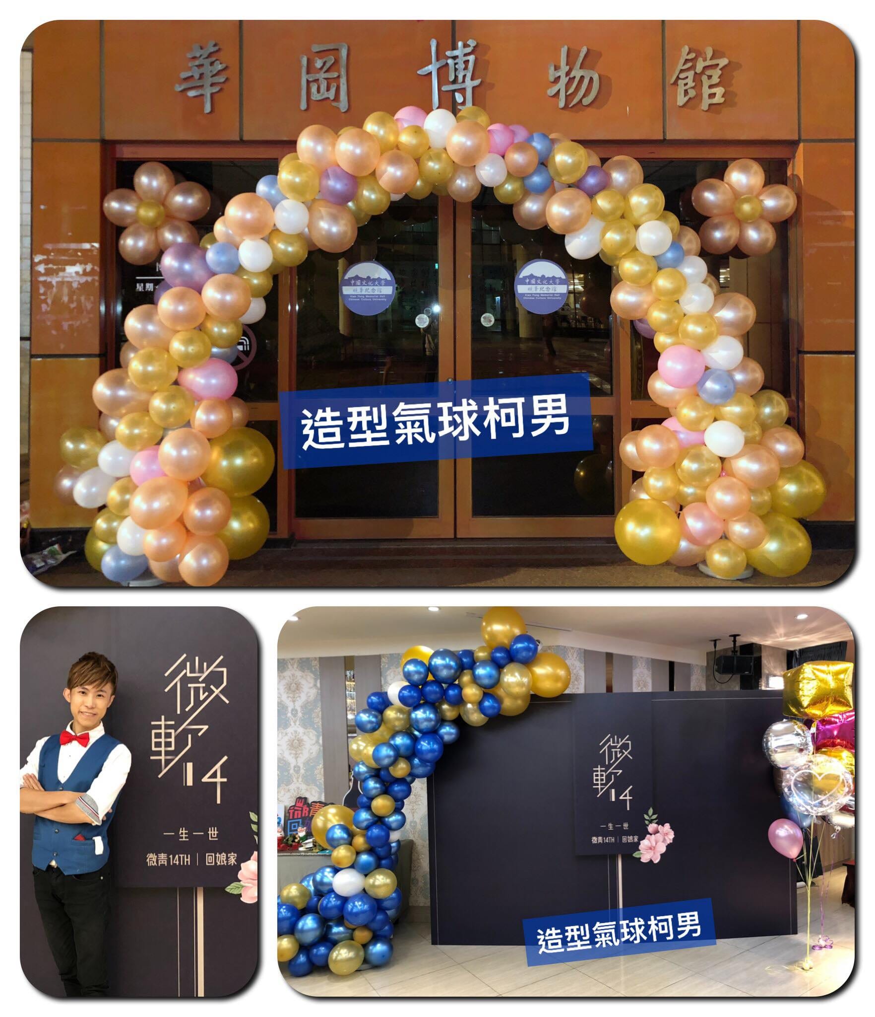 文化大學拱門與藍金背板氣球串的完整拼貼照,柯男站在一生一世背板前