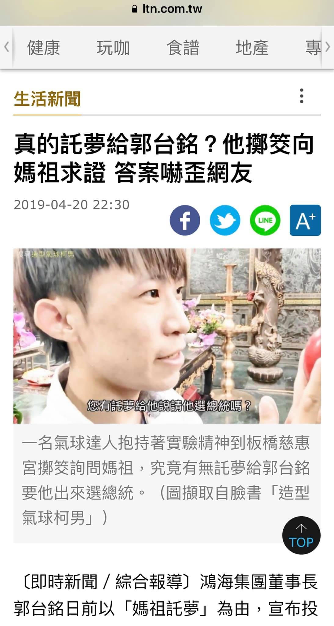 自由時報生活新聞報導氣球達人到板橋慈惠宮擲筊的網頁截圖